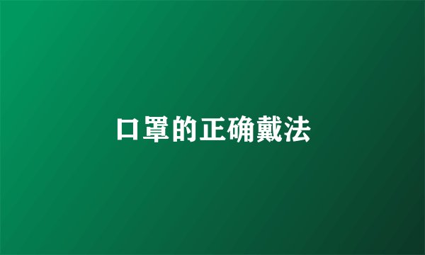 口罩的正确戴法