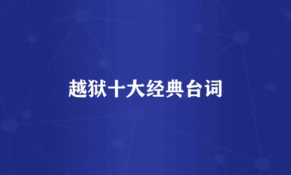 越狱十大经典台词