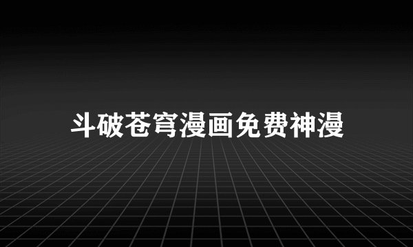 斗破苍穹漫画免费神漫