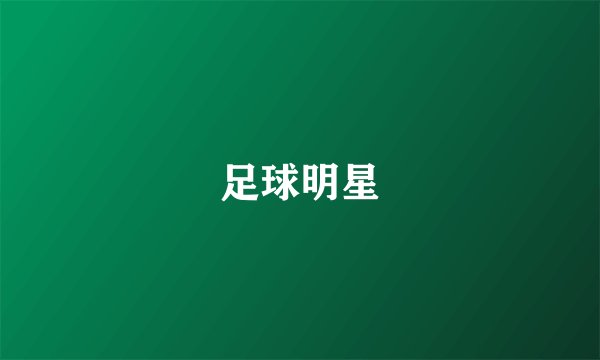 足球明星