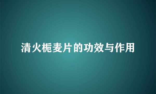 清火栀麦片的功效与作用