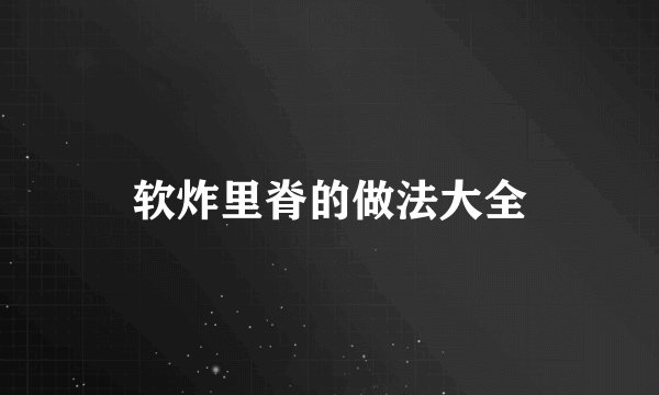 软炸里脊的做法大全