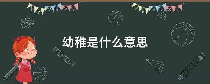 幼稚是什么意思