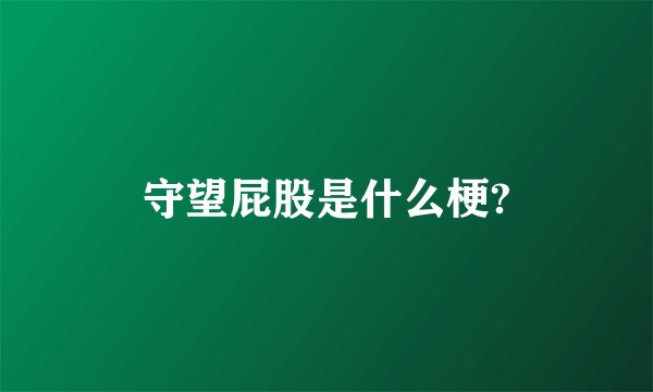 守望屁股是什么梗?