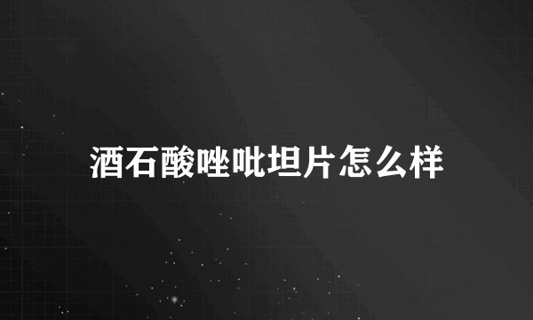 酒石酸唑吡坦片怎么样