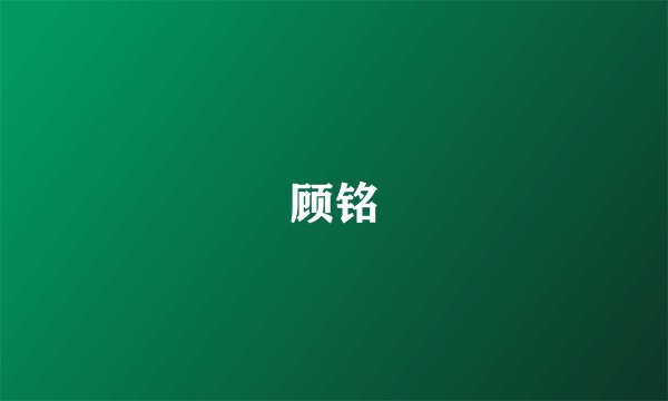顾铭