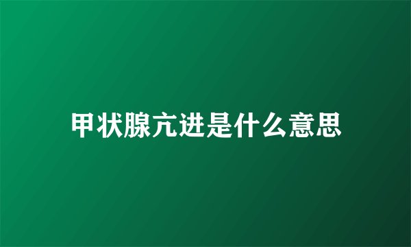 甲状腺亢进是什么意思