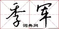 季军