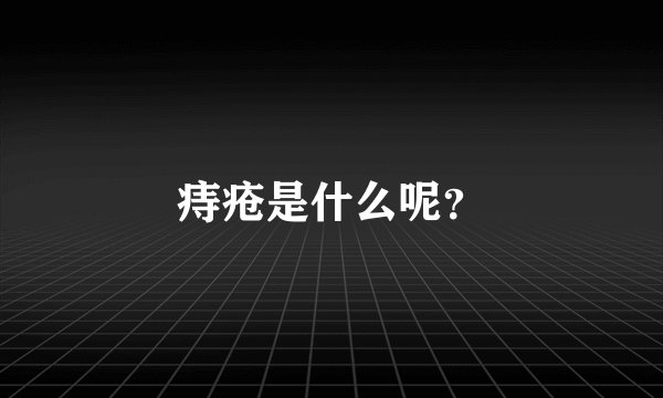 痔疮是什么呢？