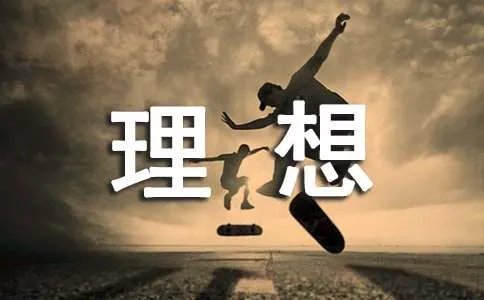 关于理想的作文