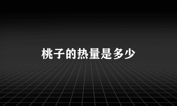桃子的热量是多少