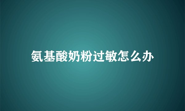 氨基酸奶粉过敏怎么办