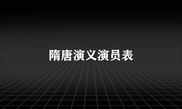 隋唐演义演员表