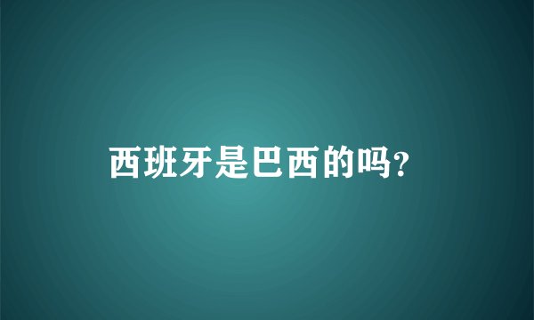 西班牙是巴西的吗？