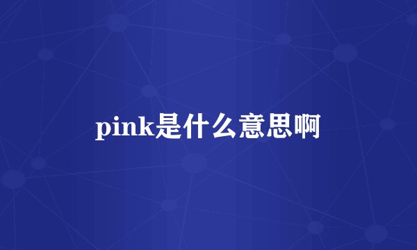 pink是什么意思啊