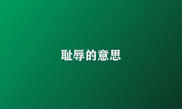 耻辱的意思