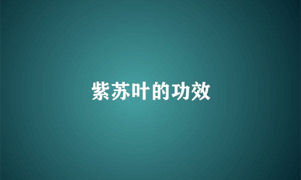 紫苏叶的功效