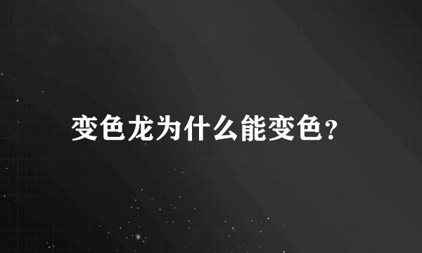 变色龙为什么能变色？