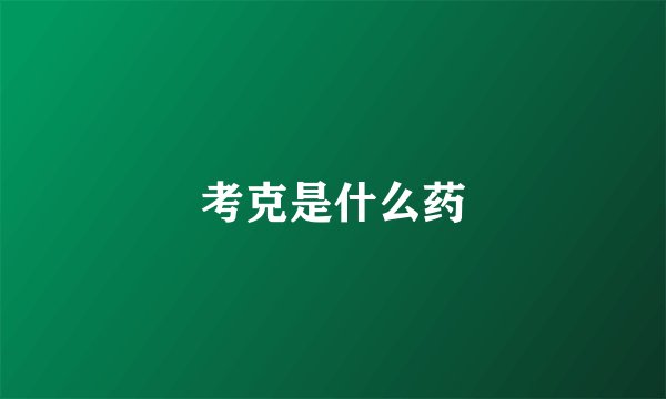 考克是什么药