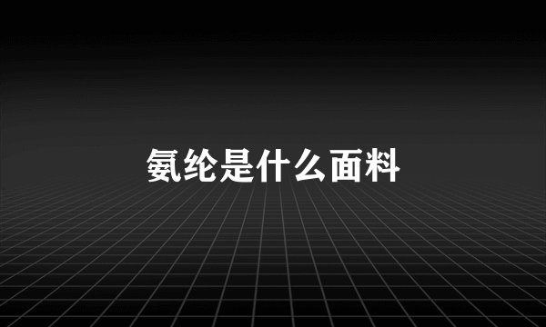 氨纶是什么面料
