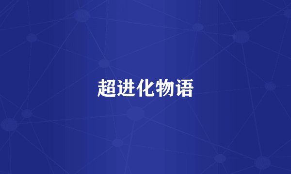 超进化物语