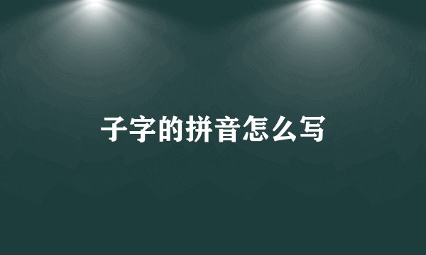 子字的拼音怎么写