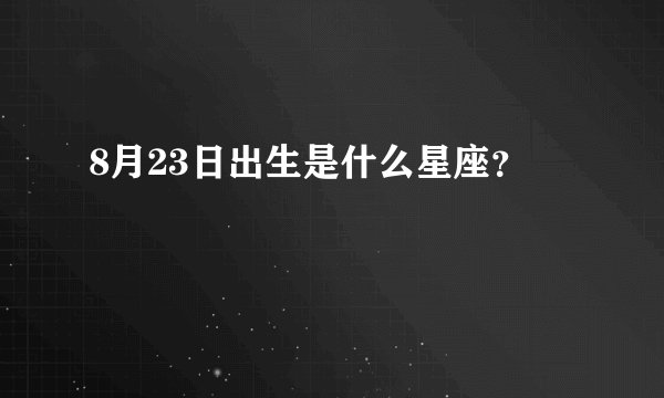 8月23日出生是什么星座?