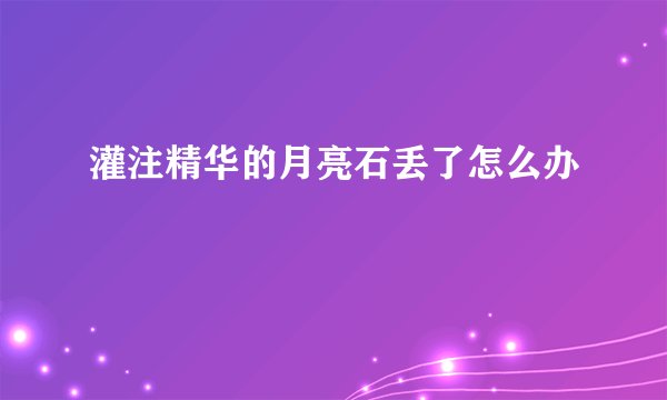 灌注精华的月亮石丢了怎么办