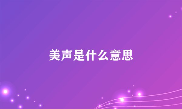 美声是什么意思