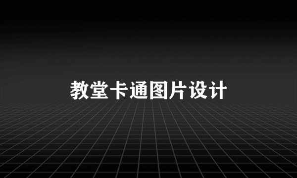 教堂卡通图片设计