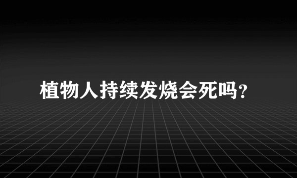 植物人持续发烧会死吗？