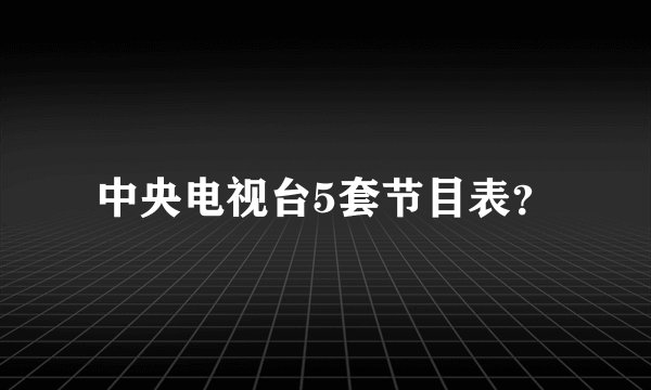 中央电视台5套节目表?