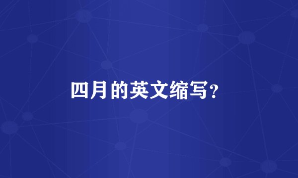 四月的英文缩写？