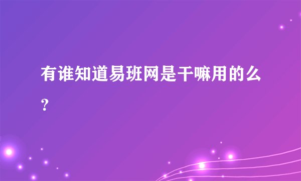 有谁知道易班网是干嘛用的么？