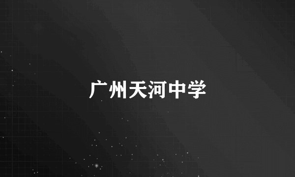 广州天河中学