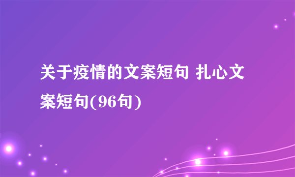 关于疫情的文案短句 扎心文案短句(96句)