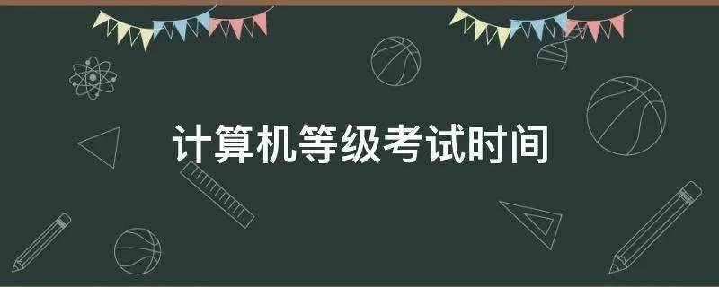 计算机等级考试时间