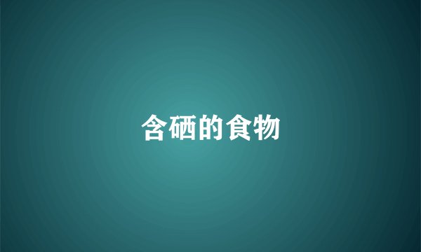 含硒的食物