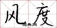 风度