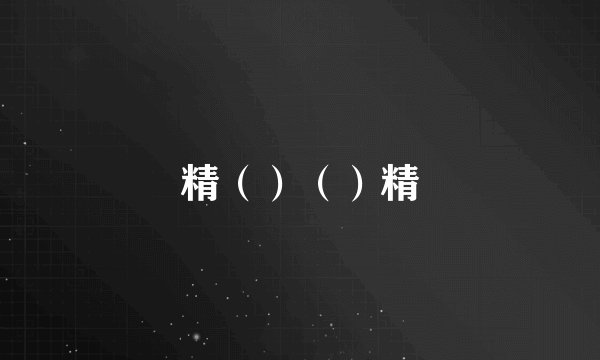 精()()精