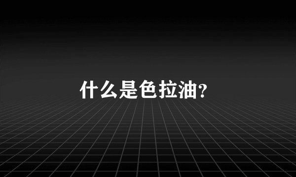 什么是色拉油?