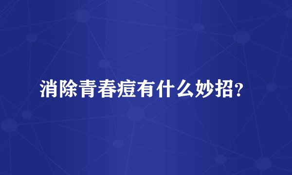 消除青春痘有什么妙招？
