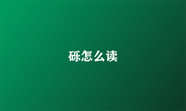 砾怎么读