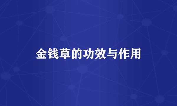 金钱草的功效与作用