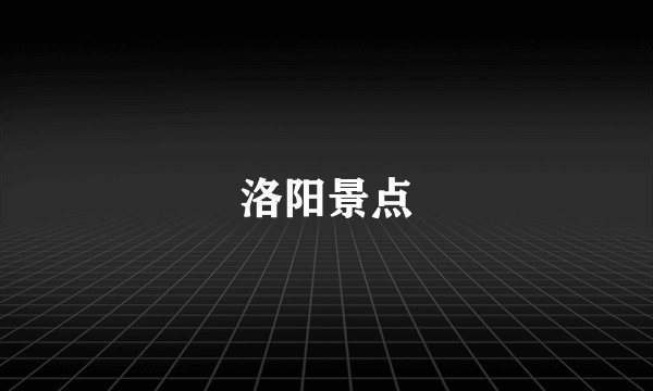 洛阳景点