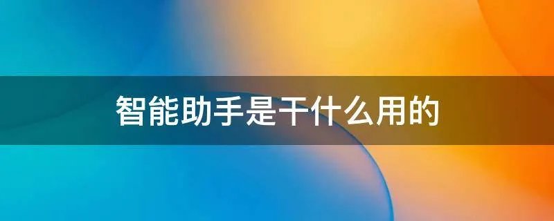 智能助手是干什么用的