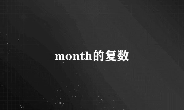 month的复数