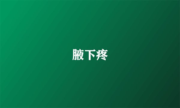 腋下疼