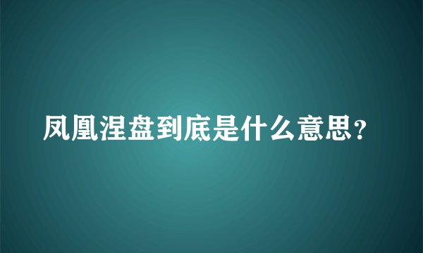 凤凰涅盘到底是什么意思？