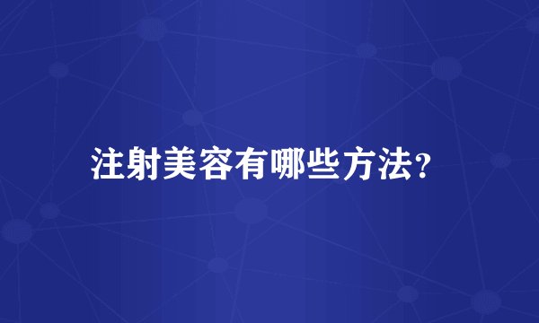 注射美容有哪些方法?